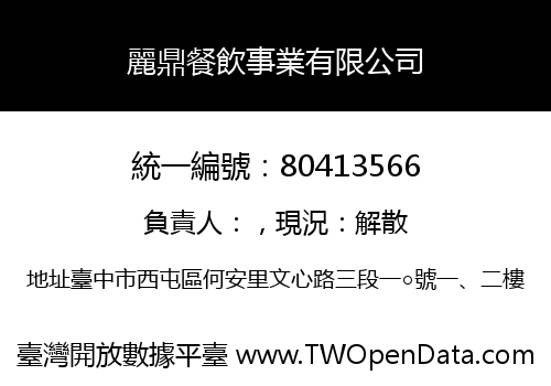 麗鼎餐飲事業有限公司