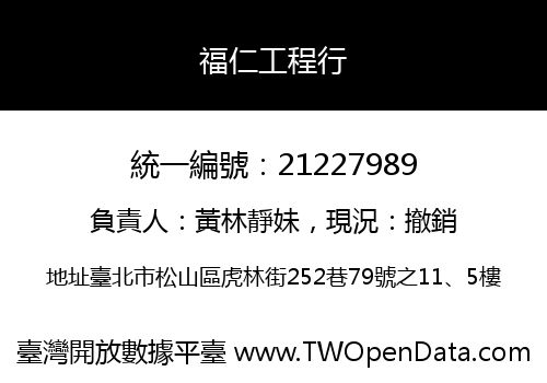 福仁工程行