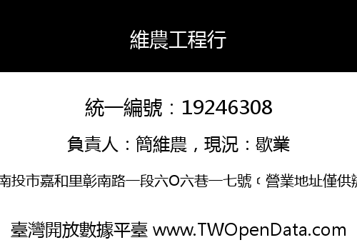 維農工程行