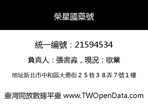 榮星國藥號