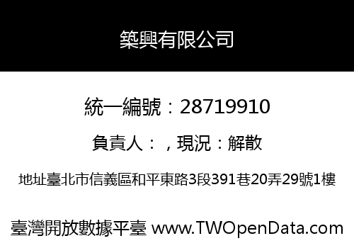 築興有限公司