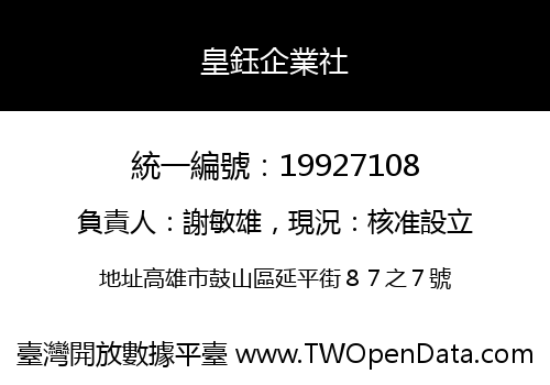 皇鈺企業社