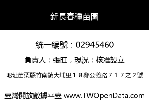 新長春種苗園