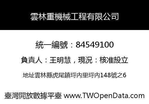 雲林重機械工程有限公司
