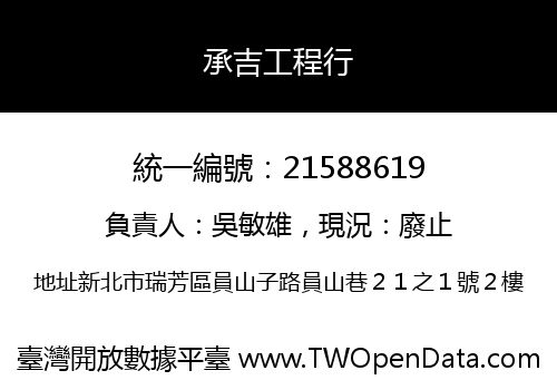 承吉工程行