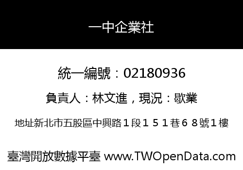 一中企業社