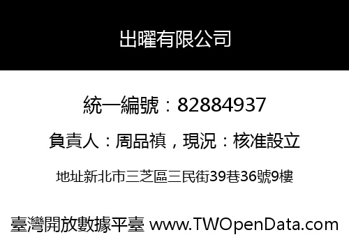 出曜有限公司