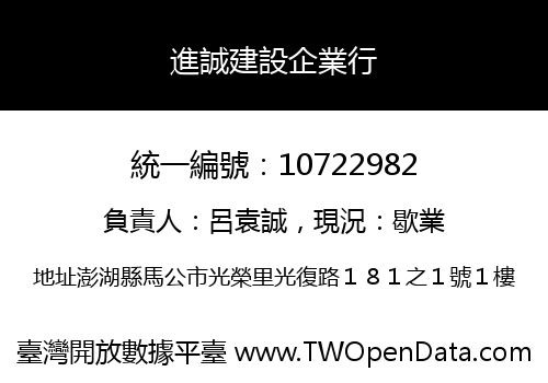 進誠建設企業行
