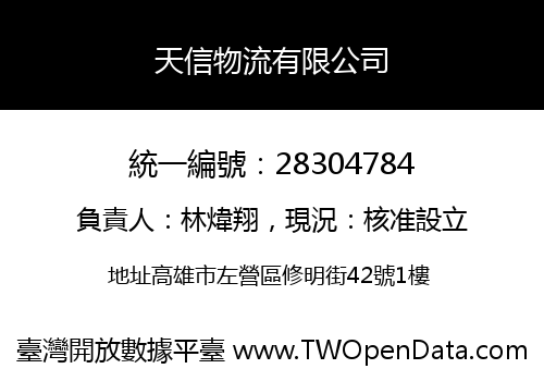 天信物流有限公司