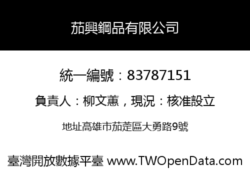 茄興鋼品有限公司