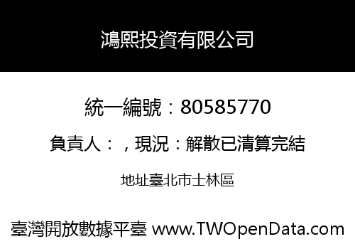 鴻熙投資有限公司