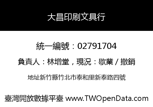 大昌印刷文具行