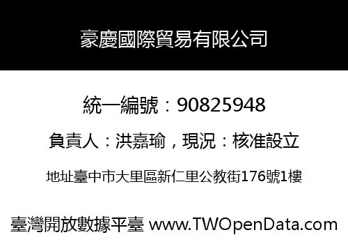 豪慶國際貿易有限公司