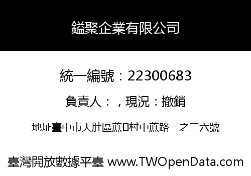 鎰聚企業有限公司