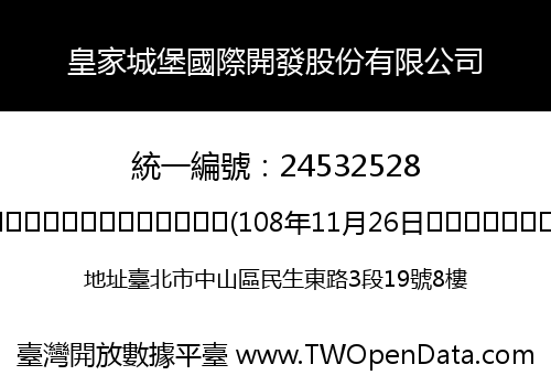 皇家城堡國際開發股份有限公司