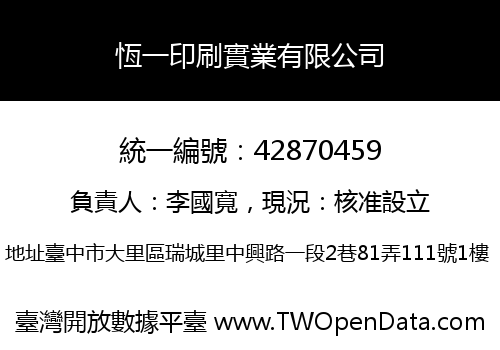 恆一印刷實業有限公司