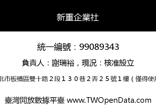 新重企業社