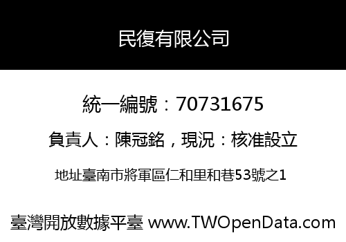 民復有限公司