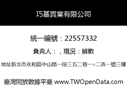 巧基實業有限公司