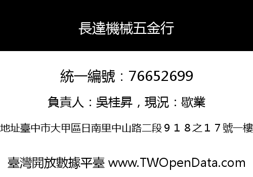 長達機械五金行