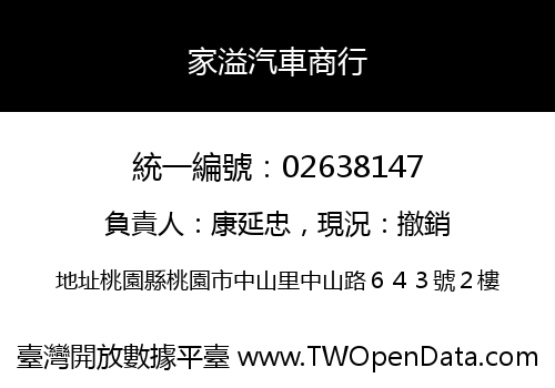 家溢汽車商行