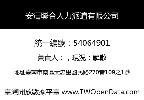 安清聯合人力派遣有限公司