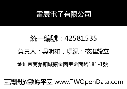 雷展電子有限公司