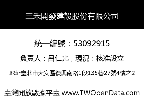 三禾開發建設股份有限公司