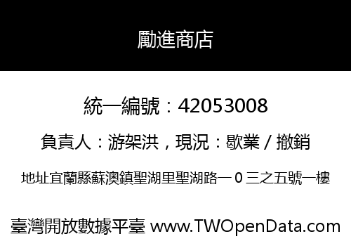 勵進商店