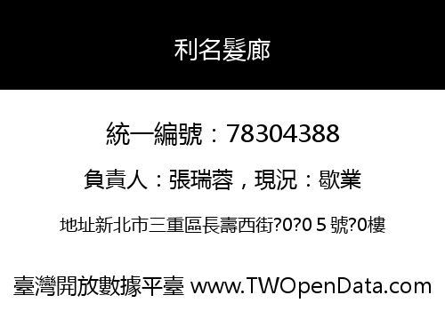利名髮廊