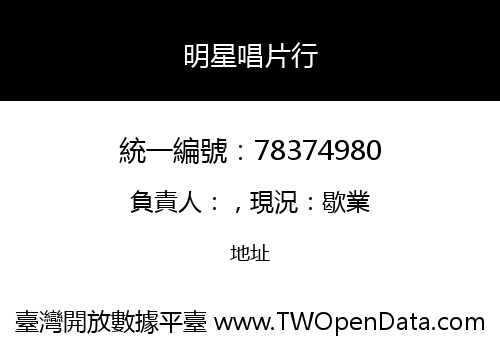 明星唱片行