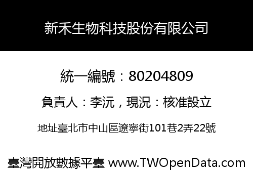 新禾生物科技股份有限公司