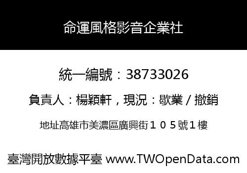 命運風格影音企業社