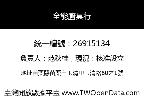 全能廚具行