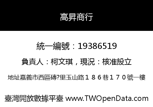 高昇商行