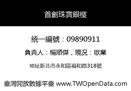 首創珠寶銀樓
