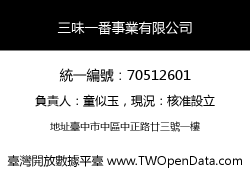三味一番事業有限公司