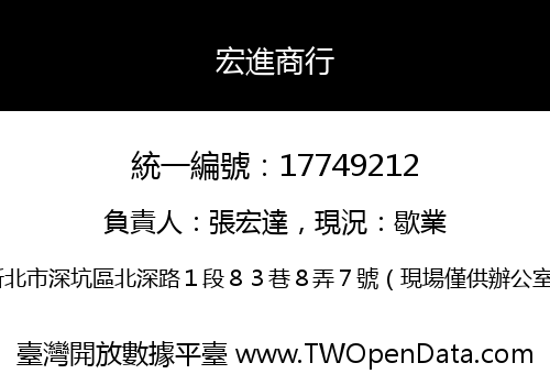 宏進商行
