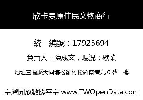 欣卡曼原住民文物商行