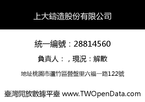 上大鑄造股份有限公司