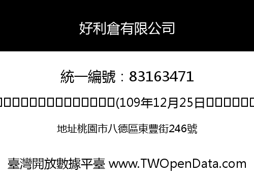 好利倉有限公司