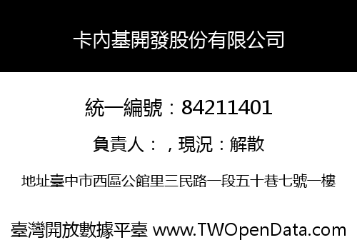 卡內基開發股份有限公司