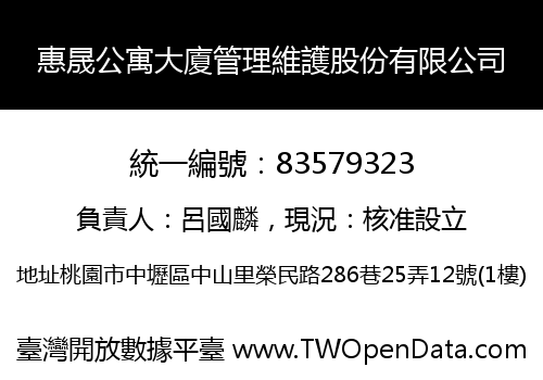 惠晟公寓大廈管理維護股份有限公司