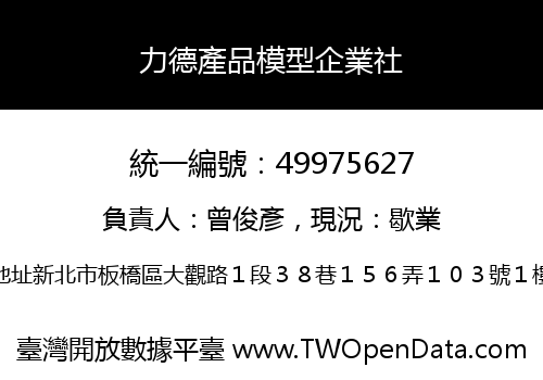 力德產品模型企業社