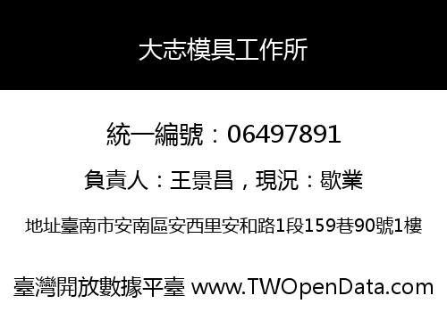 大志模具工作所