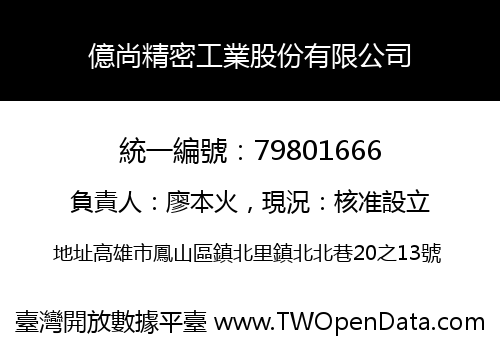 億尚精密工業股份有限公司