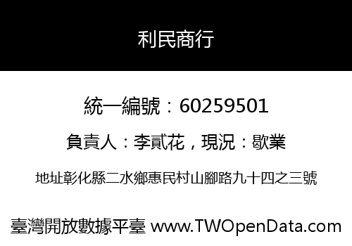利民商行