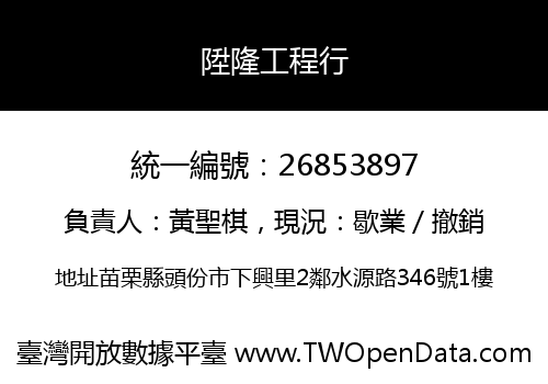 陞隆工程行