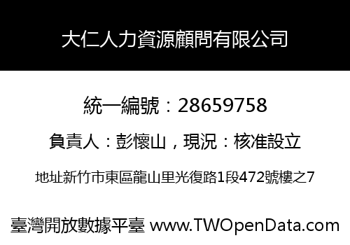 大仁人力資源顧問有限公司
