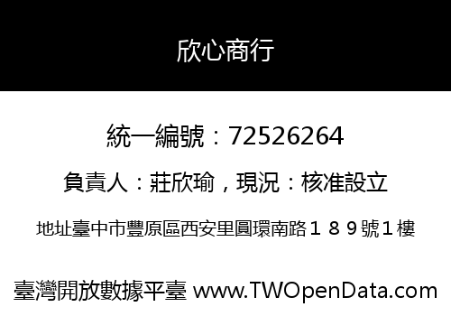 欣心商行